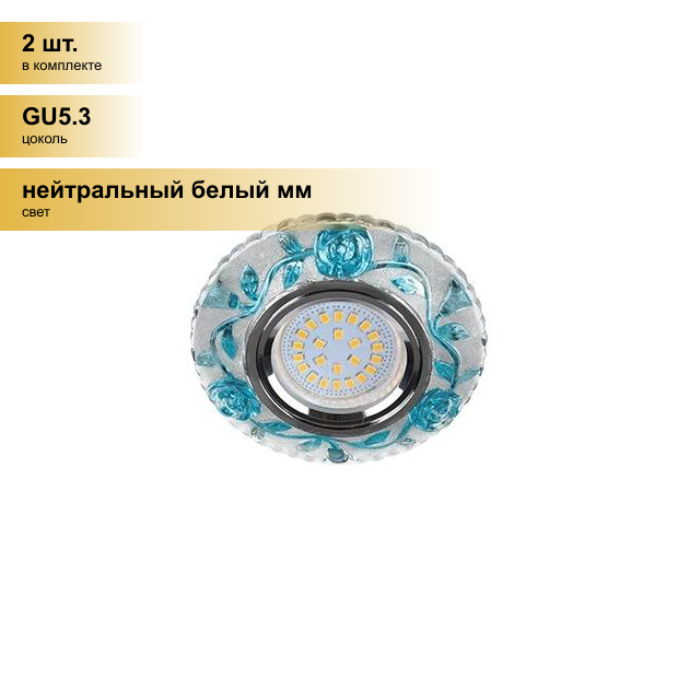 (2 шт.) Светильник встраиваемый Ecola LD7071 MR16 GU5.3 Круг Розы подсветка 4K Голубой/Хром 25x95 FB16CREFB