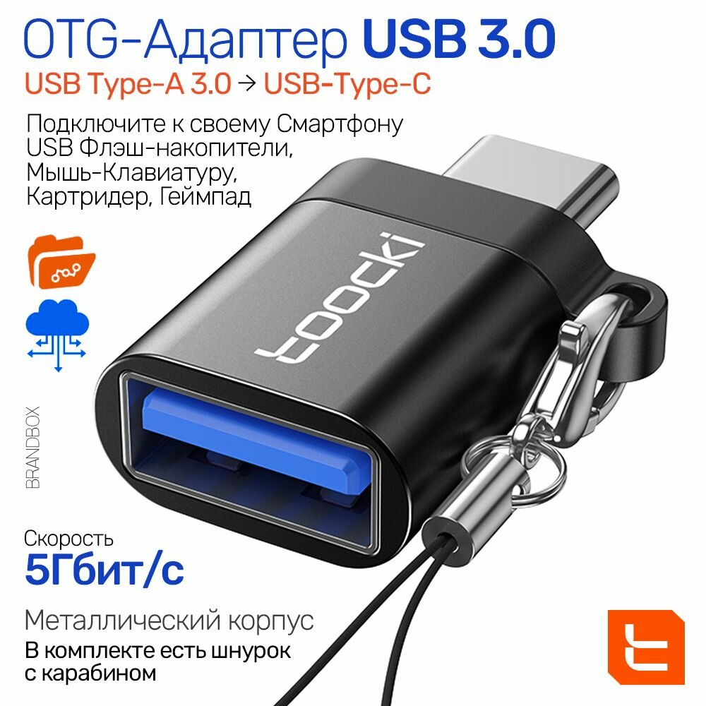OTG Адаптер переходник с USB 3.0 (м) на Type-C (п) с карабином в комплекте, 3А, Toocki 210 TQ-OTG02, черный