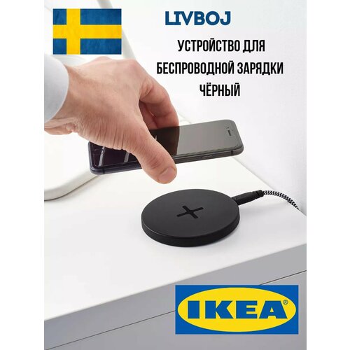 Беспроводное зарядное устройство IKEA LIVBOJ 2064₽