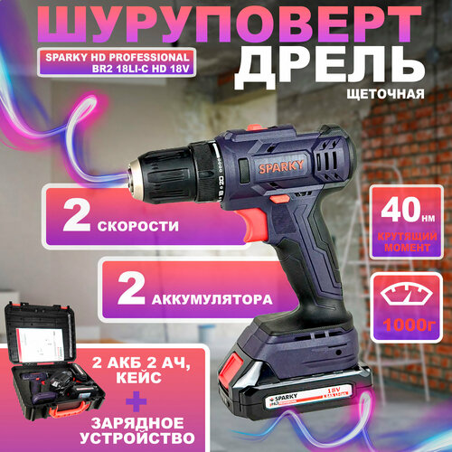 Дрель-шуруповерт аккумуляторная Sparky HD Professional BR2 18Li-C HD 18V щеточная 40 Нм комплект 2 АКБ 2 Ач ЗУ кейс 9290₽