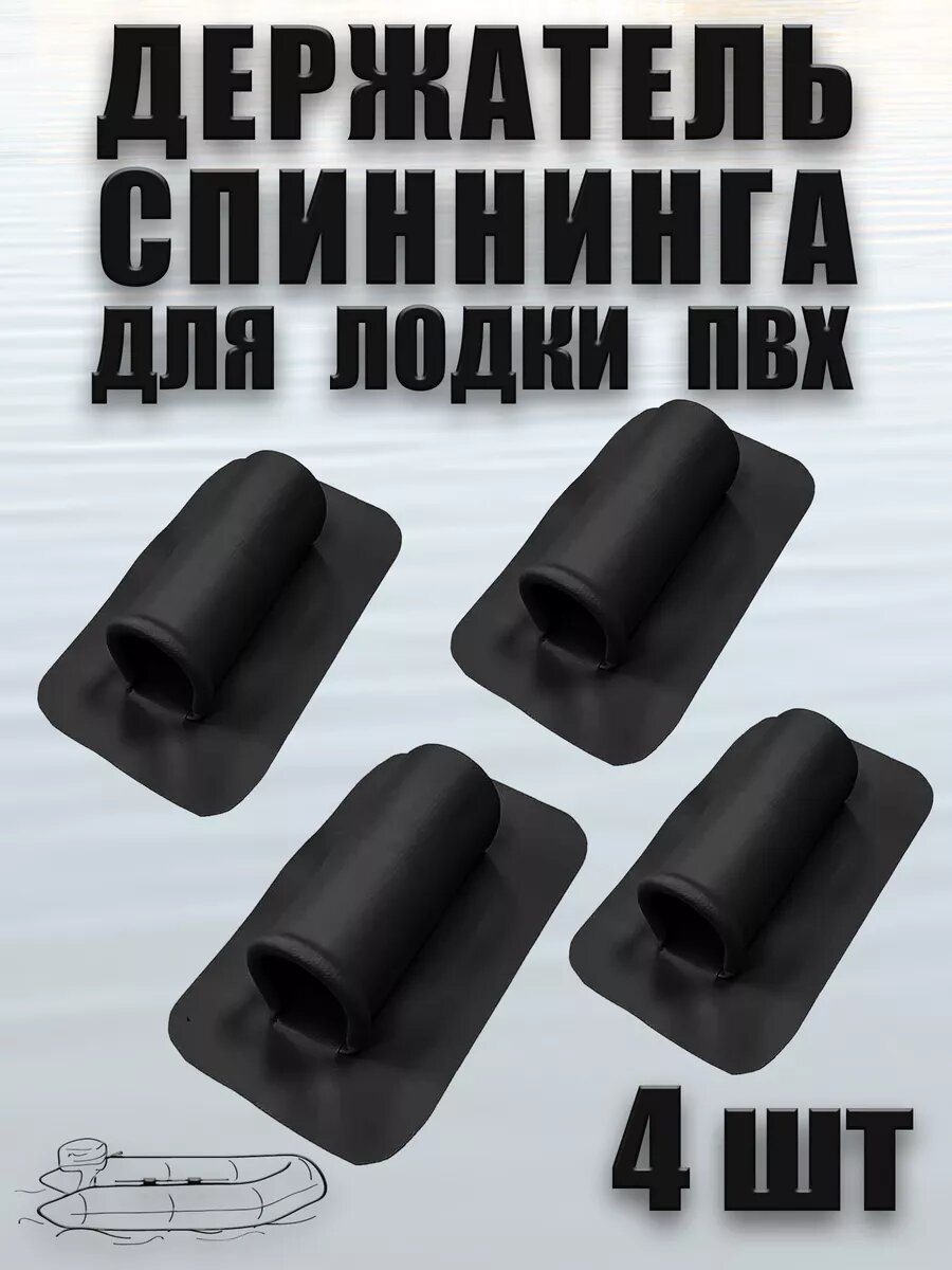 Большой держатель спиннинга ПВХ для лодки ПВХ