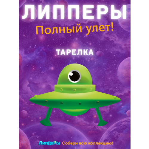 Лента Липперы Полный улет! 2 Тарелка