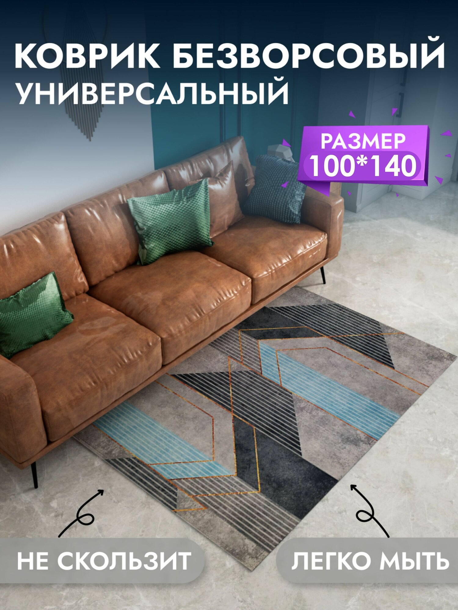 Ковер в прихожую, гостиную, спальню, для кухни. Ковер безворсовый на пол, коврик комнатный 100*140 см