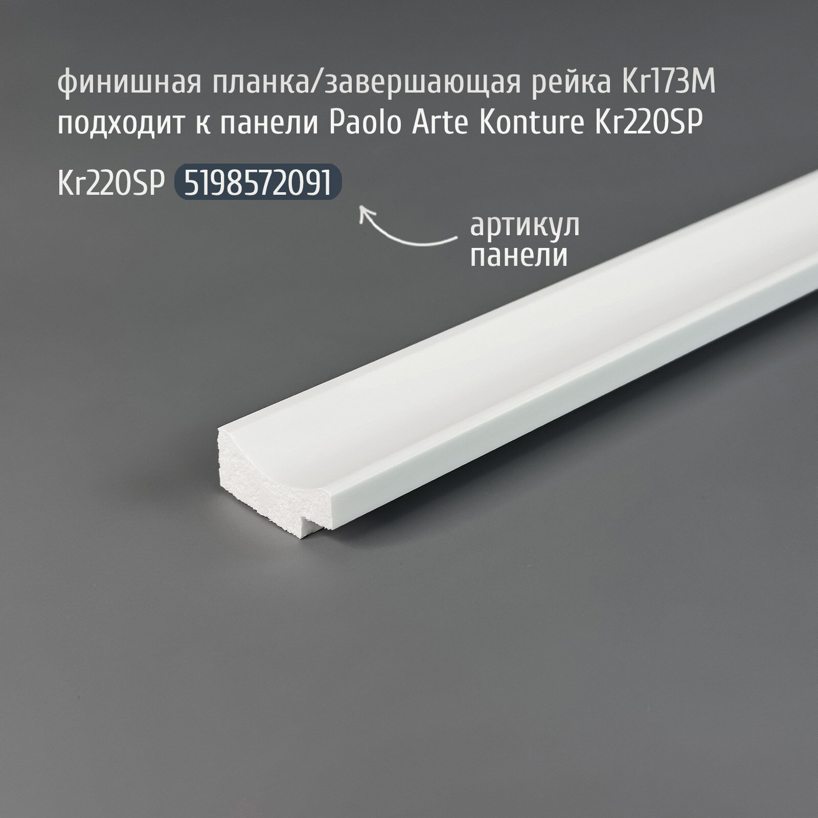Финишная планка (завершающая рейка) для панелей Paolo Arte Konture (Паоло Арте Контур), 32х13х2700 мм, Kr173M белый