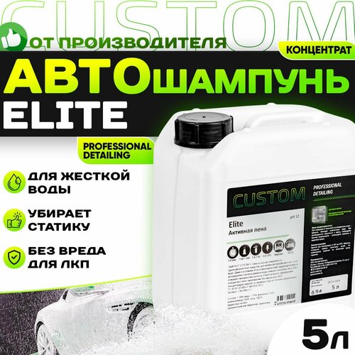 Автошампунь для бесконтактной мойки авто / для регионов с жесткой водой / CUSTOM ELITE активная пена, 5л