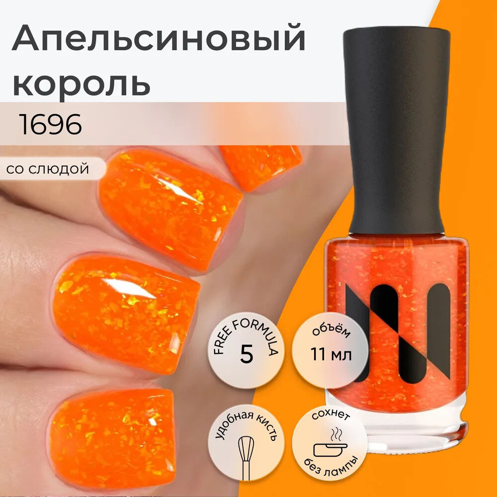 Лак для ногтей Апельсиновый Король, неоновый оранжевый с мультихромной слюдой, 11 мл