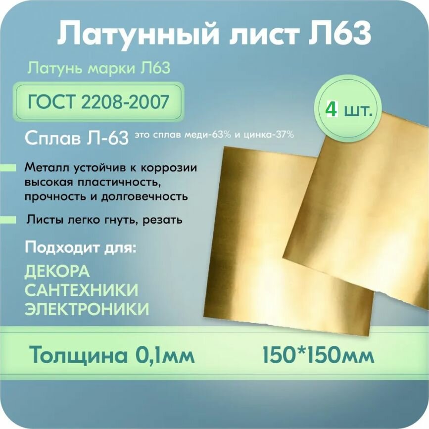 Лист латунный 01мм марка Л63 4 шт. заготовки для творчества 150х150 мм
