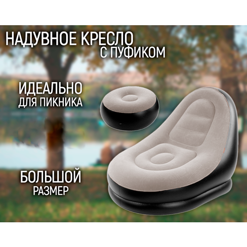 Надувное кресло для дома с пуфиком АМ-306 цвет серый Кресло надувное для дома и пикника 116х98х83 см 2400₽