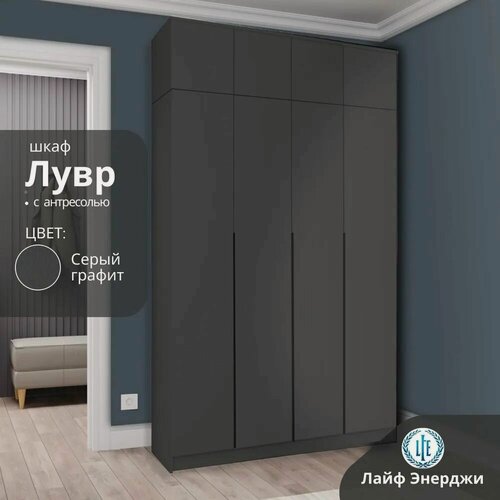 Изображение товара Шкаф распашной Лувр серый графит, 4-х дверный, с доводчиками, 13-ю полками, выдвижными ящиками и антресолью, 160.1х50.6х260 см