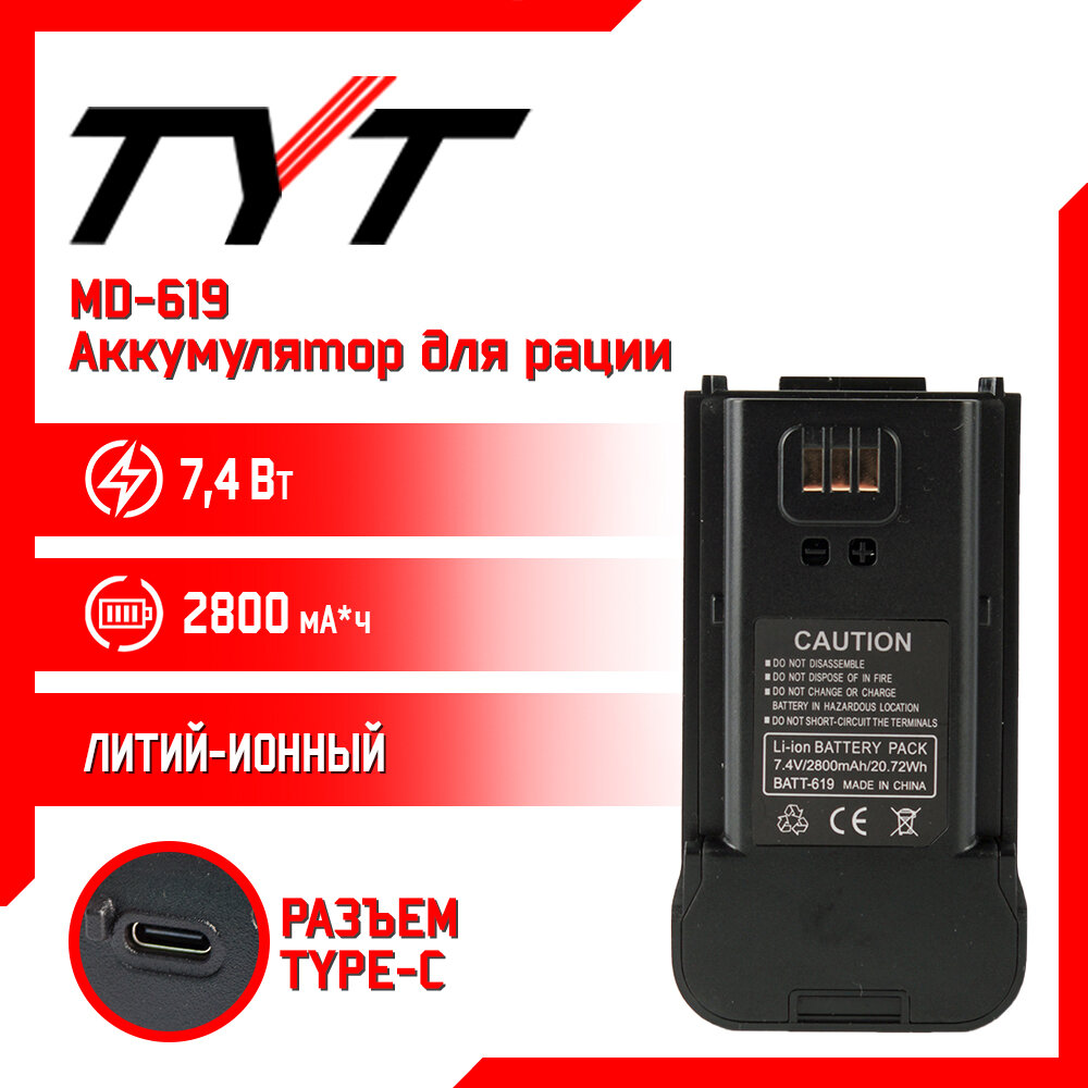 Аккумулятор для рации, TYT, MD-619, 2800mAh, пластик, черный, Type-C