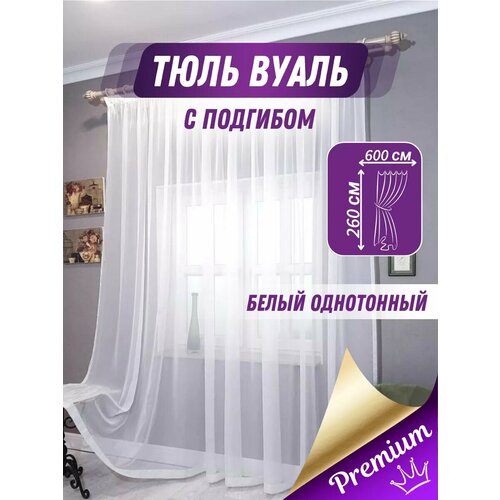 Тюль в гостиную готовая ширина 600*260см высота Шторы Вуаль