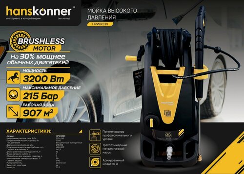 Изображение товара Мойка высокого давления Hanskonner HPW9231I , 3200 Вт, 215 Бар