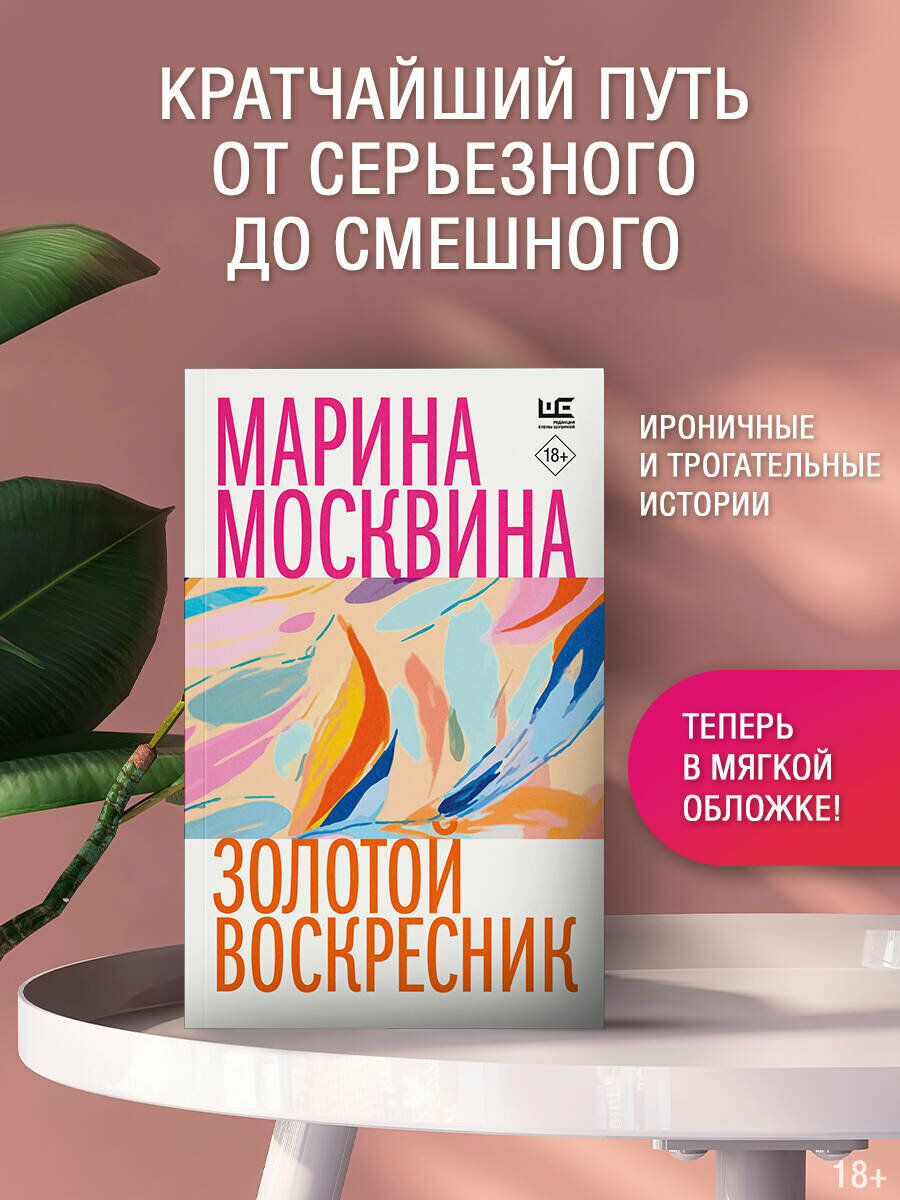 Золотой воскресник Москвина М. Л.