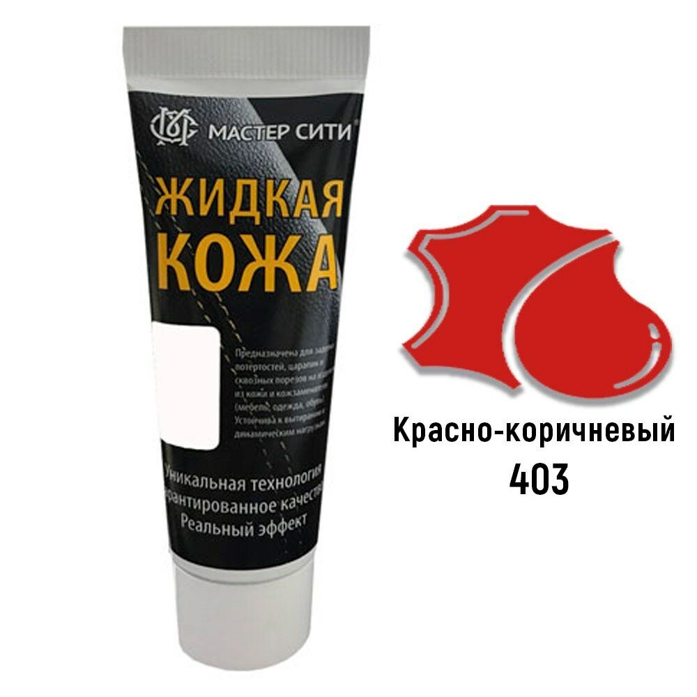 Жидкая кожа "Мастер сити" черная туба для ремонта кожи 403 кирпичный, 30 мл