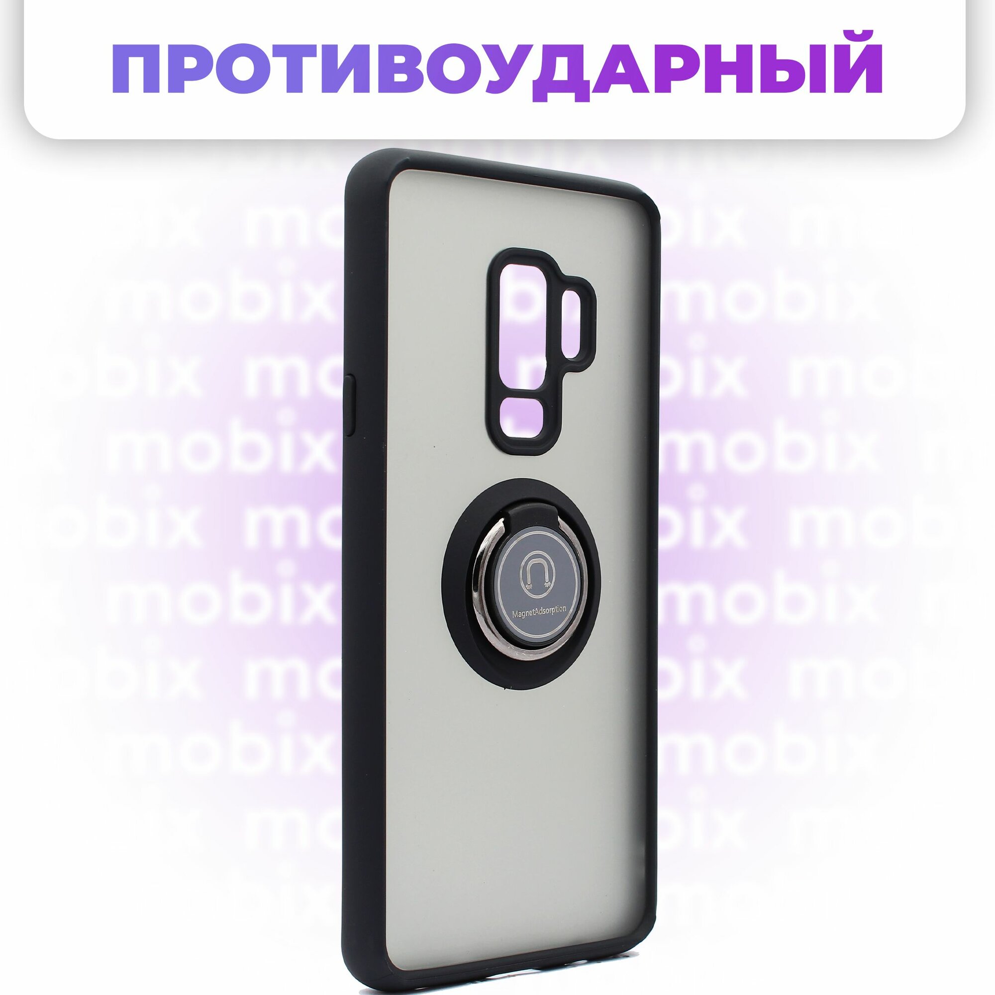 Чехол противоударный Mobix для Samsung Galaxy S9 Plus, S9+ ( Самсунг С9 Плюс ) с кольцом и с функцией подставки