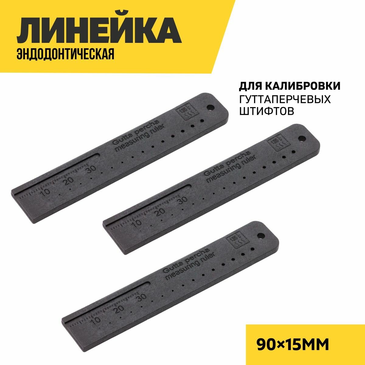 Линейка эндодонтическая, калибровочная, пластик, черная, 3 штуки
