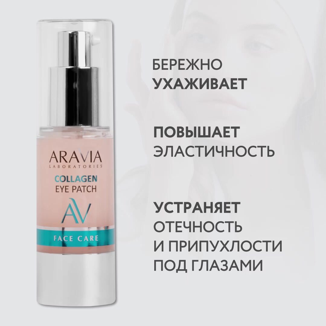 ARAVIA Жидкие коллагеновый патчи для глаз Collagen Eye Patch, 30 мл — фото 1