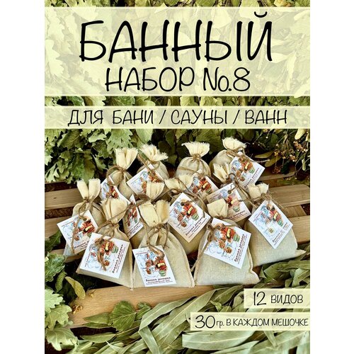 Банный набор №8 для бани/сауны (банные запарки 30 гр. - 12 шт.)