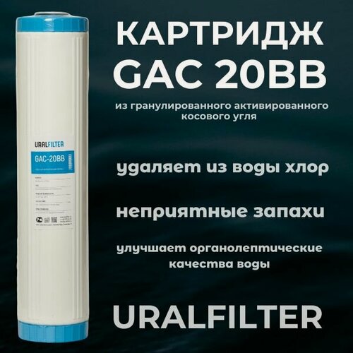 Изображение товара Картридж для фильтра для воды угольный URALFILTER GAC 20BB (кокосовый уголь) BigBlue20 BB20