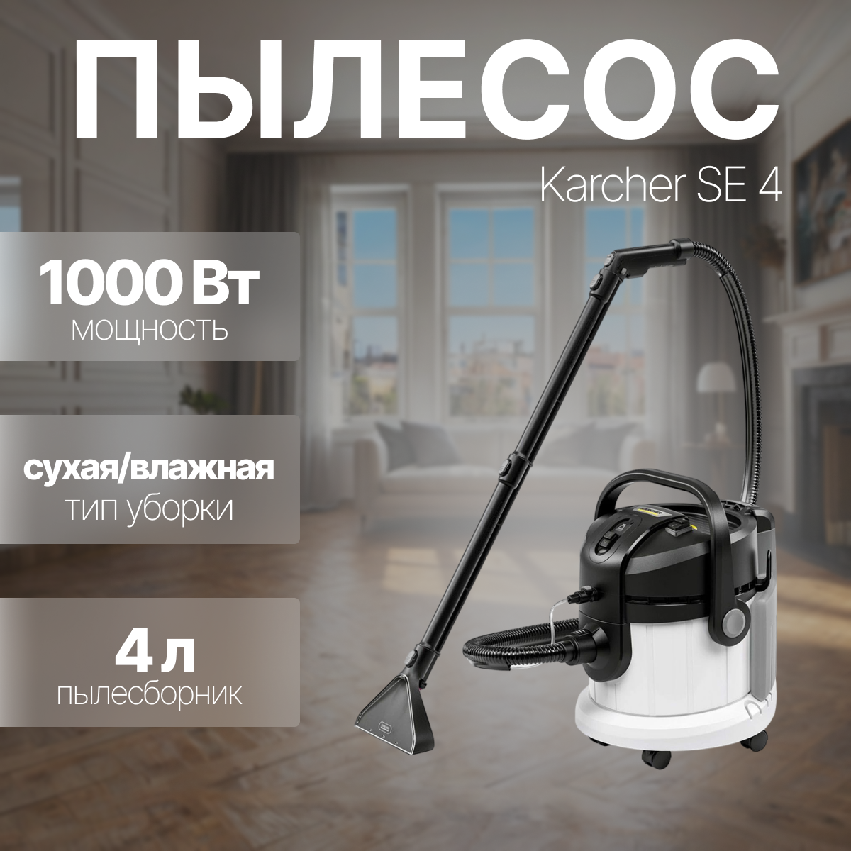 Пылесос моющий Karcher SE 4 белый