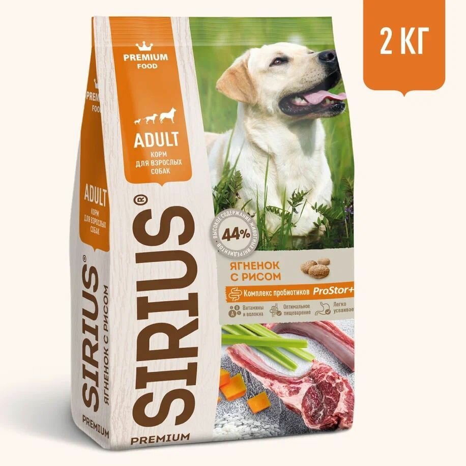 Корм сухой SIRIUS (Сириус) для взрослых собак, ягненок с рисом, 2кг