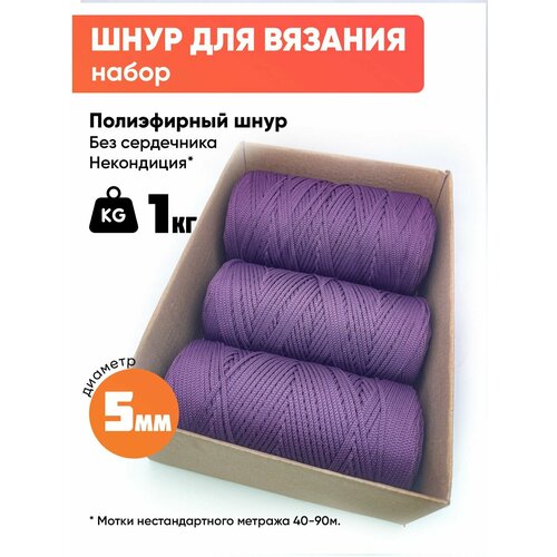 Шнур для рукоделия, полиэфирный шнур для вязания 5мм без сердечника набор 1кг, цвет Фиалка