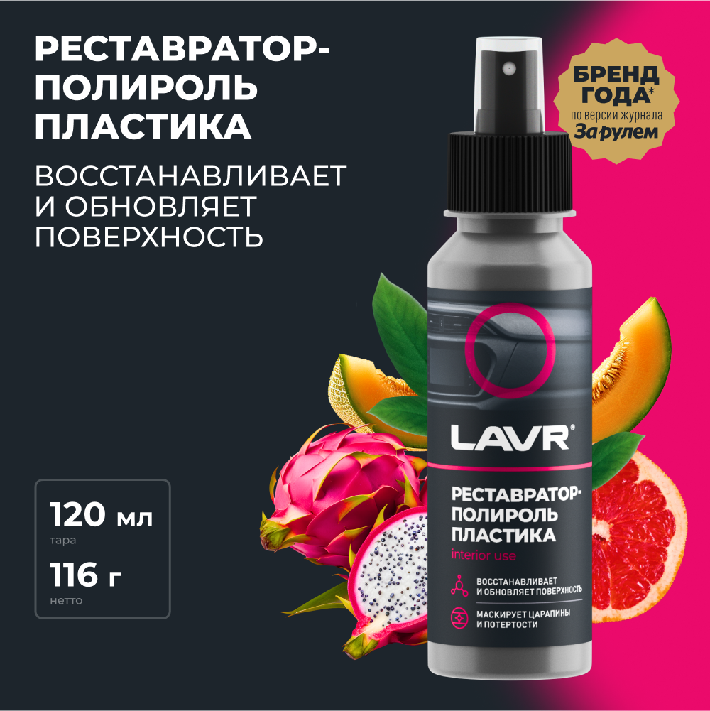 Реставратор LAVR LN1459L, полироль, для приборной панели, для резины, для пластика, 0,12 л — фото 1