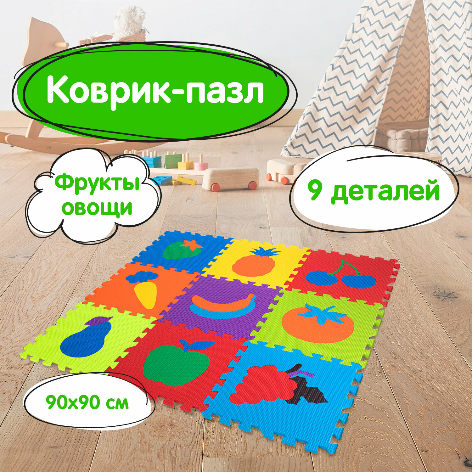 Коврик - пазл детский развивающий складной игровой для детей и малышей модульный для ползания 0,9х0,9 м мягкий 9 частей 30х30 см, Юнландия, 664665