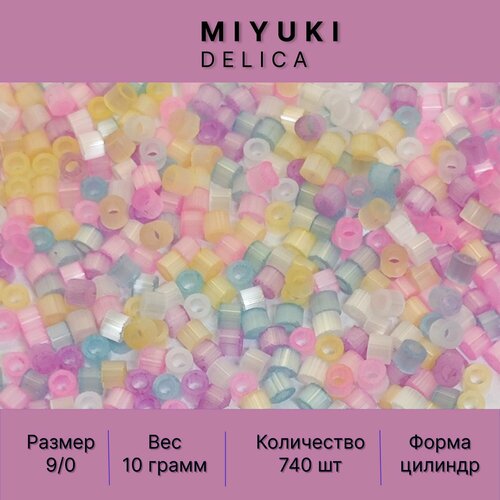 Бисер MIYUKI Delica 10 ГР №9/0 Миюки Делика цилиндрический 2,5 мм цвет розово-голубой сатин премиум качество