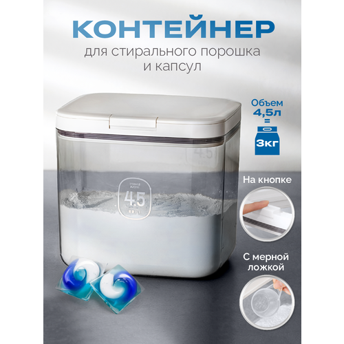 Контейнер для стирального порошка и капсул для стирки WELHOME 4,5 литра