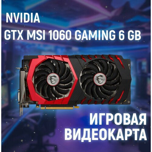 Видеокарта MSI GeForce GTX 1060 GAMING GDDR5 6ГБ PCI Express 30 16500₽