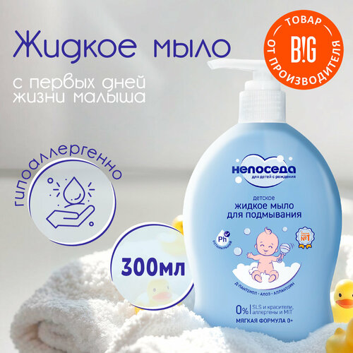 Непоседа Мыло жидкое для подмывания детское 300 мл 0 173₽