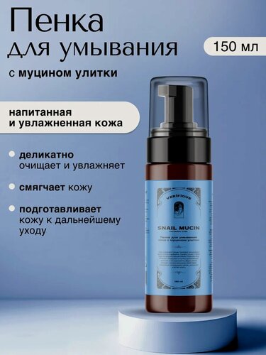 Изображение товара VERIFIQUE / Пенка для умывания лица с муцином улитки, 150 мл