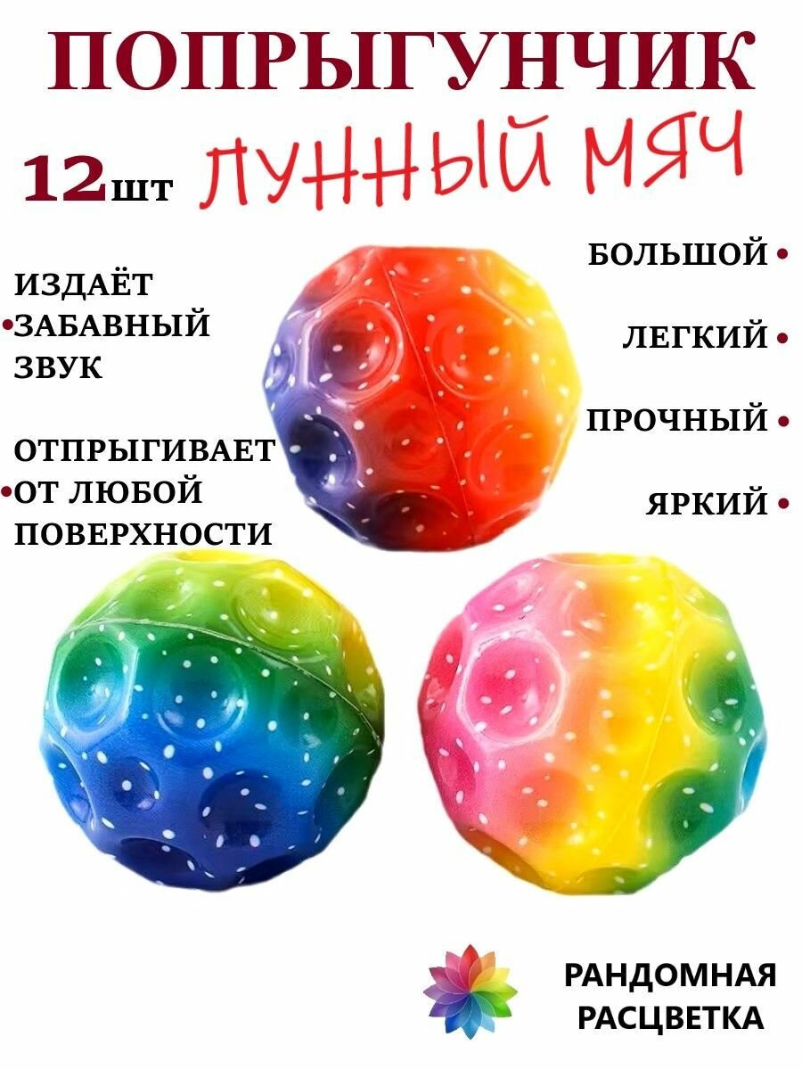 Мяч детский попрыгунчик moon ball 12 шт