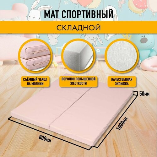 Мат спортивный гимнастический 80 х 100 х 5 складной (2 секции) бежевый