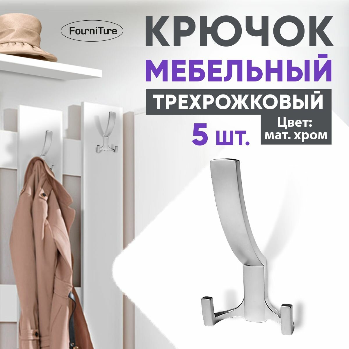 Крючок мебельный трехрожковый Матовый хром 5 шт