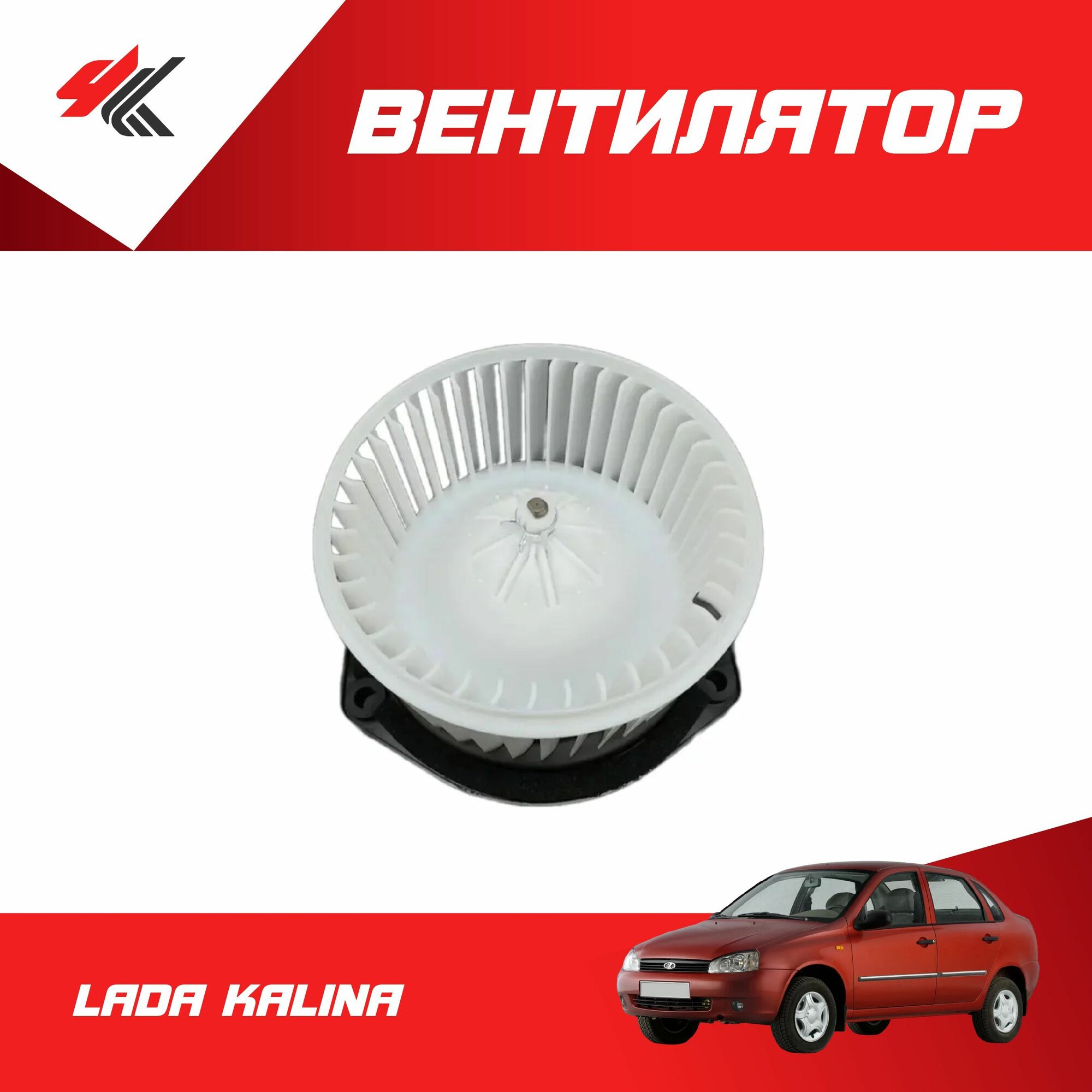 Вентилятор системы отопления и кондиционирования воздуха в сборе лада калина / LADA