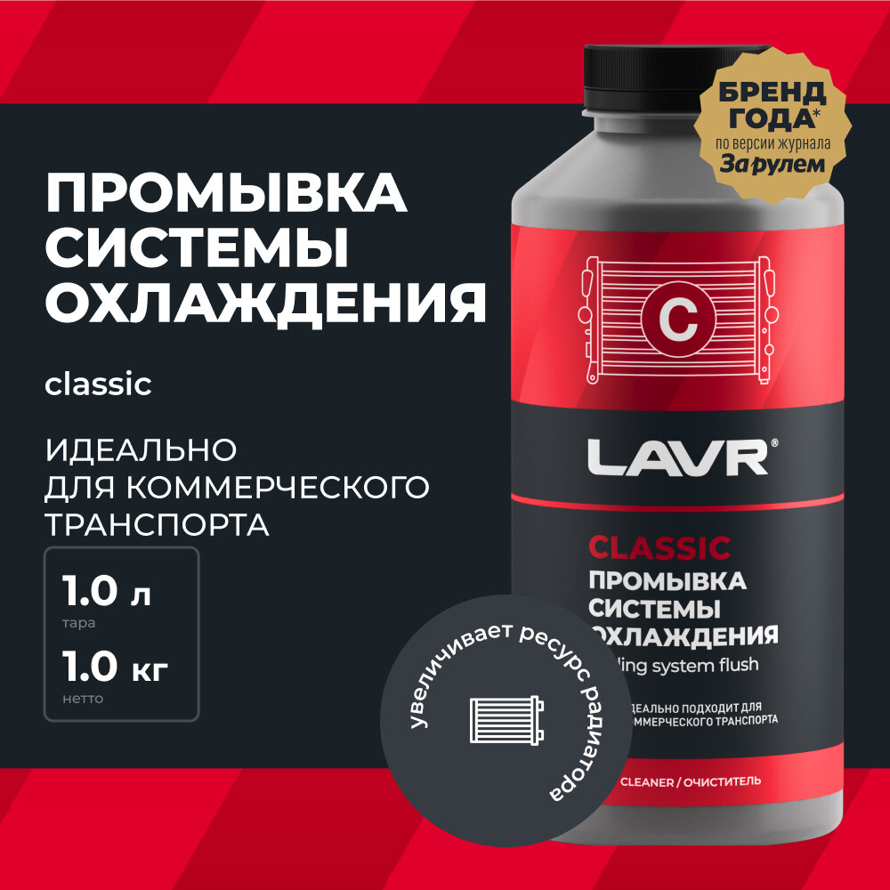 промывка системы охлаждения lavr ln1104 980мл классическая для коммерческого транспорта