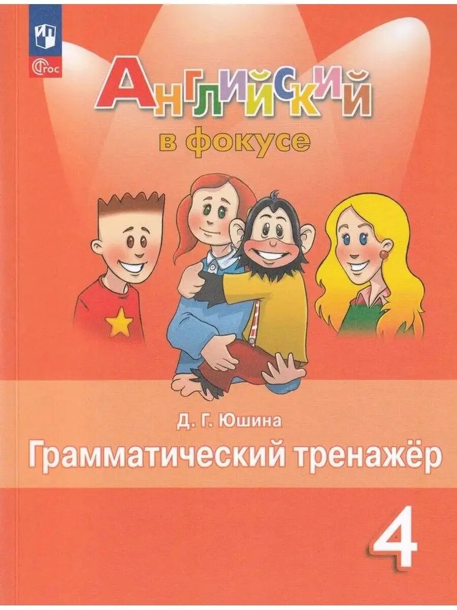 Английский в фокусе 4кл. Быкова. Грамматический тренажер.2024. Новый ФПУ
