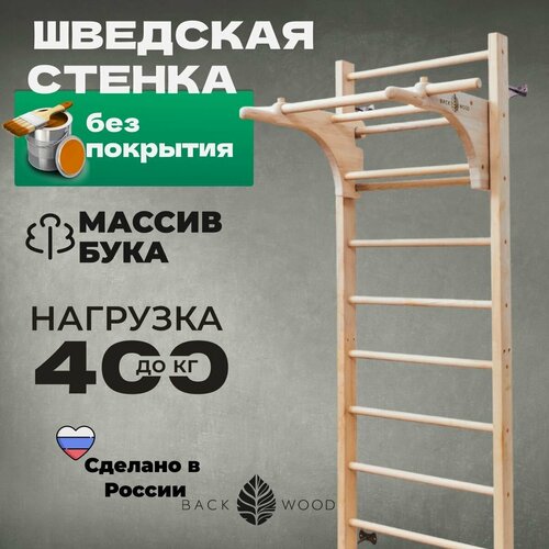 Шведская стенка детская и взрослая с турником деревянная без покрытия