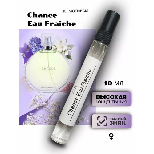 Chance духи стойкие Шанель Фреш Fraiche