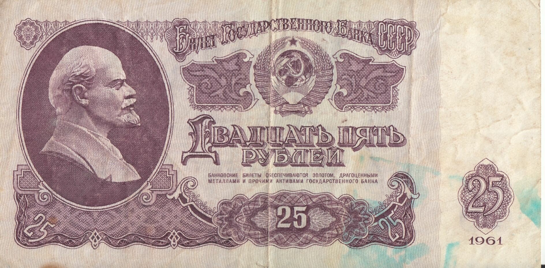 Коллекционная банкнота СССР 25 рублей 1961 год
