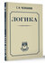 Логика Челпанов Г. И.