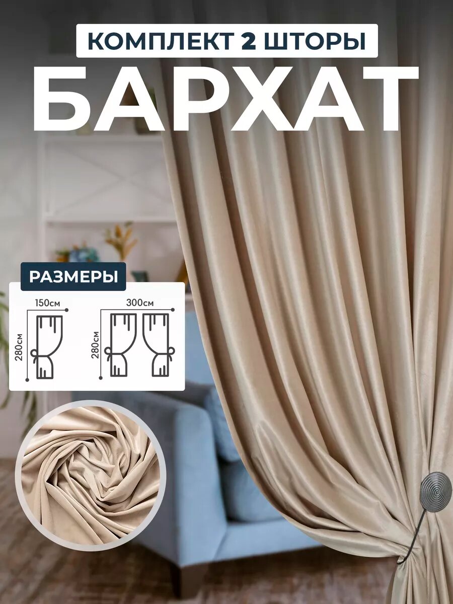 Шторы бархатные НЕВЕЛТЕКС, блэкаут, для гостиной, 300 x 280 см, бежевый