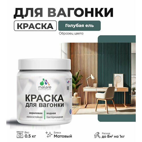 фото Акриловая краска для вагонки malare для дерева, для фасадов и интерьера с антисептическим эффектом, быстросохнущая, без запаха, матовая, голубая ель, 0.5 кг