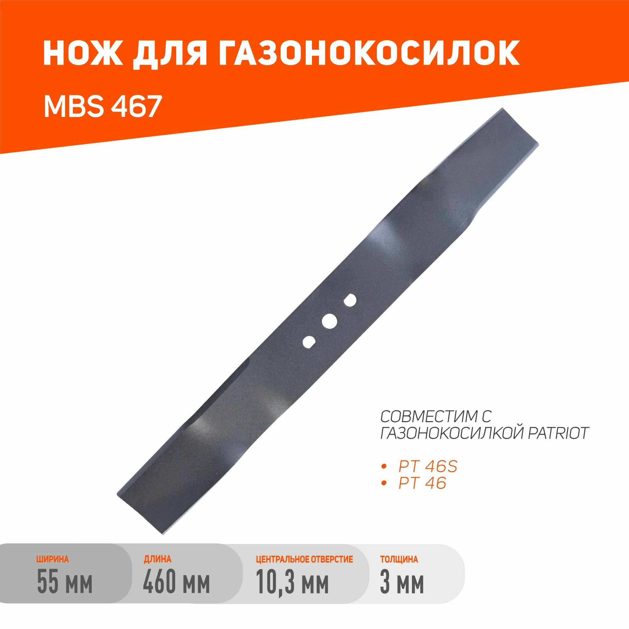 Нож Patriot MBS 467 для газонокосилок Pt46s, Pt46, Pt46spack 512003209 .