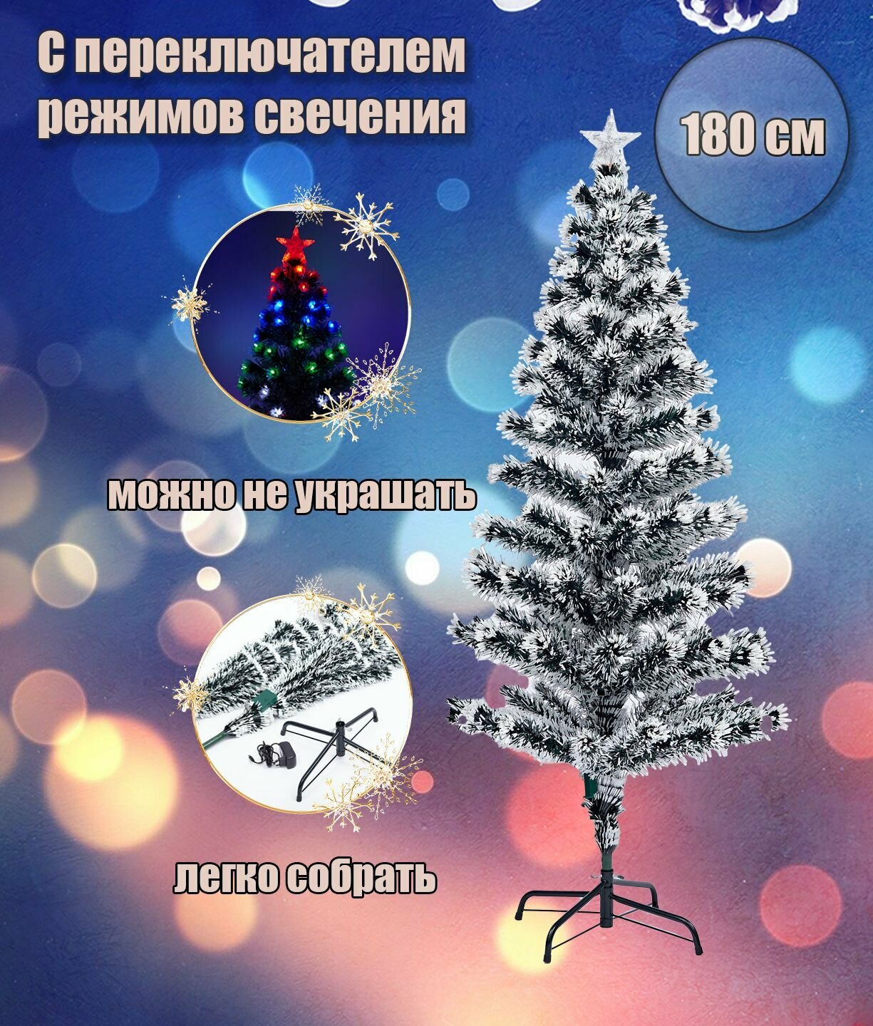 Искусственная ёлка светодиодная Новогодняя ночь, snow, из PVC, 180 см.