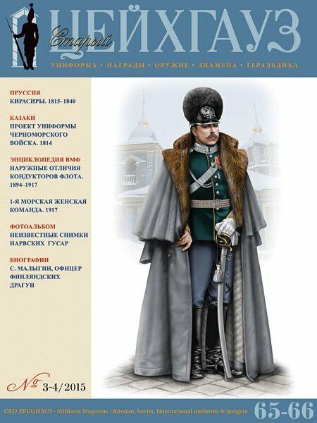 Старый Цейхгауз № 65-66 (№3-4/2015)