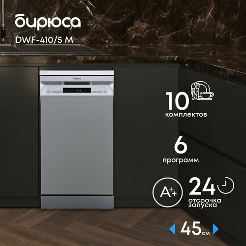 Посудомоечная машина отдельностоящая 10 комплектов 3 уровня загрузки дисплей металлик Бирюса DWF-4105 M 27644₽