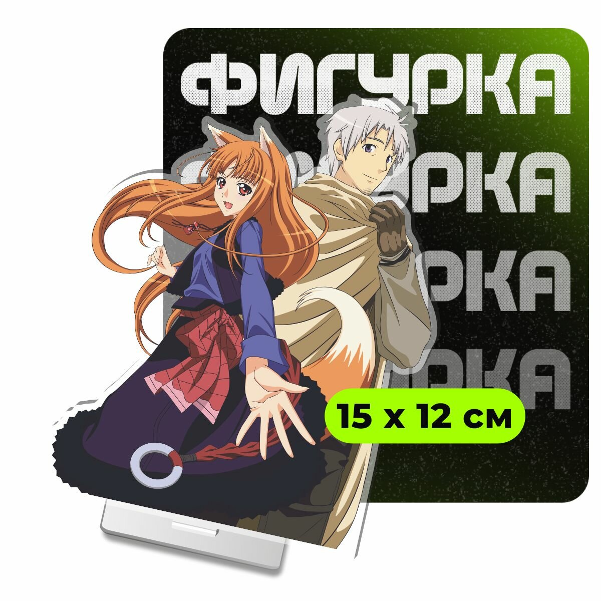 Фигурка акриловая Холо Мудрая Крафт Лоуренс волчица и пряности